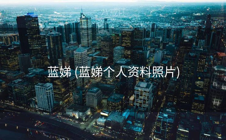 蓝娣 (蓝娣个人资料照片)