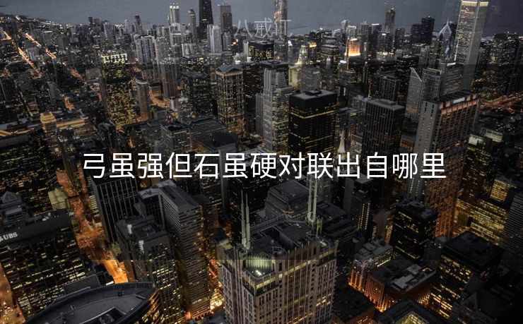 弓虽强但石虽硬对联出自哪里