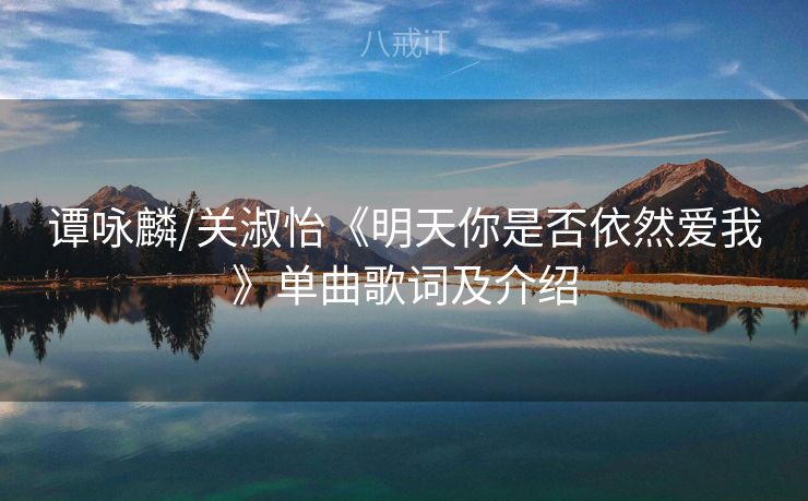 谭咏麟/关淑怡《明天你是否依然爱我》单曲歌词及介绍