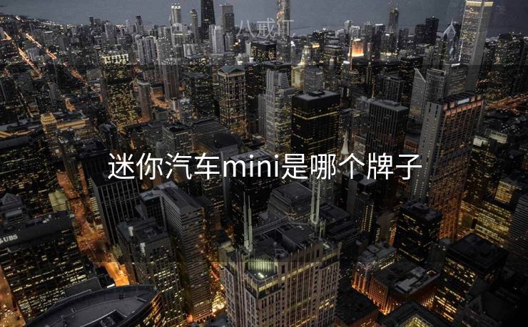 迷你汽车mini是哪个牌子