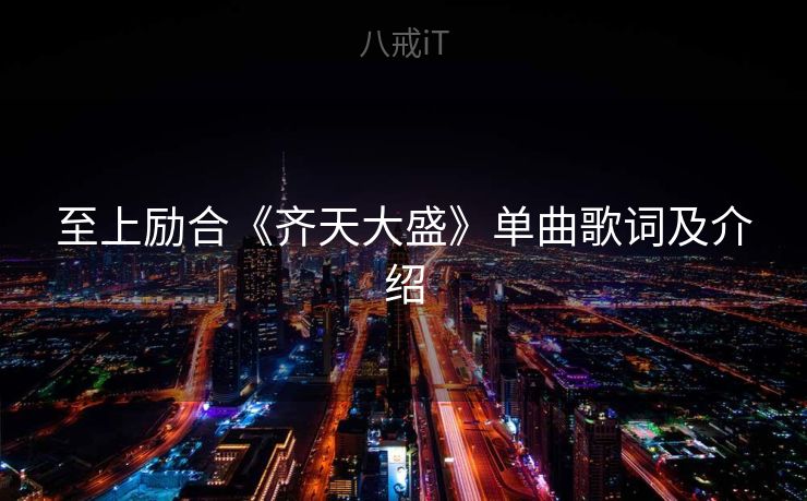 至上励合《齐天大盛》单曲歌词及介绍