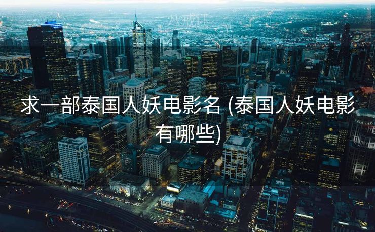 求一部泰国人妖电影名 (泰国人妖电影有哪些)