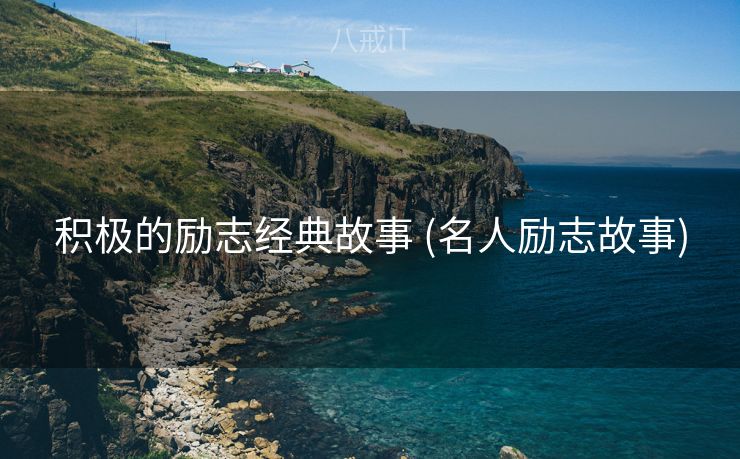 积极的励志经典故事 (名人励志故事)