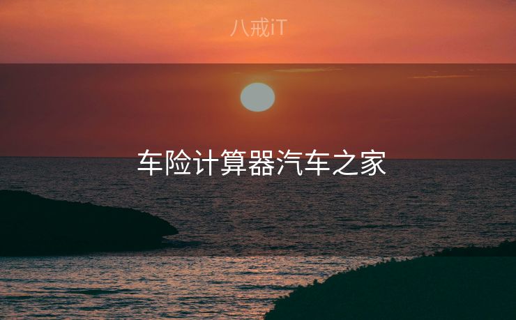  车险计算器汽车之家