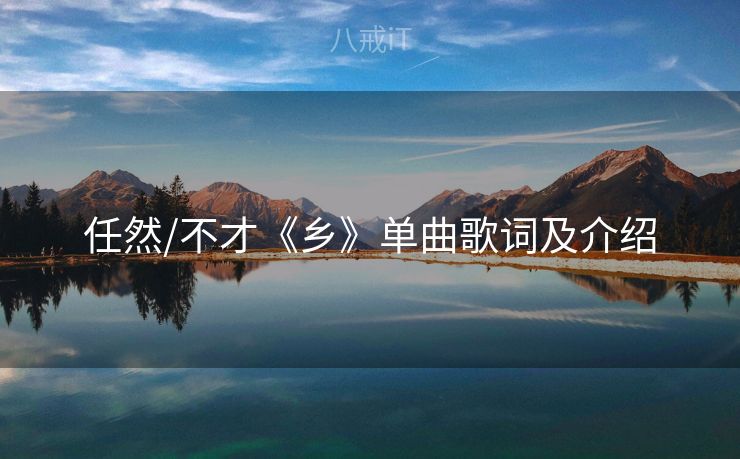任然/不才《乡》单曲歌词及介绍