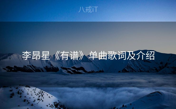 李昂星《有谱》单曲歌词及介绍