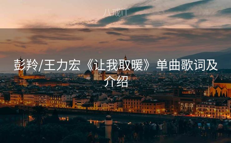 彭羚/王力宏《让我取暖》单曲歌词及介绍