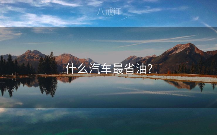 什么汽车最省油?
