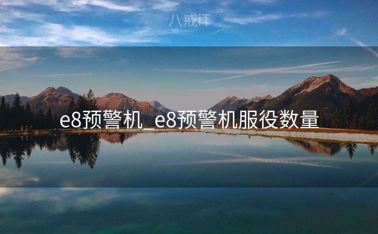 e8预警机_e8预警机服役数量

