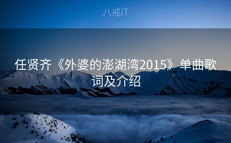 任贤齐《外婆的澎湖湾2015》单曲歌词及介绍