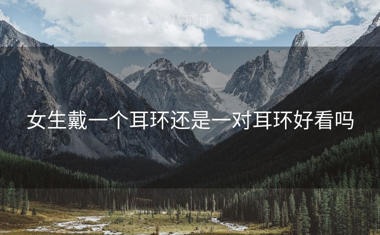 女生戴一个耳环还是一对耳环好看吗