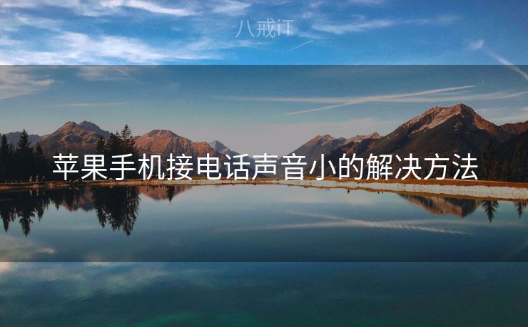苹果手机接电话声音小的解决方法