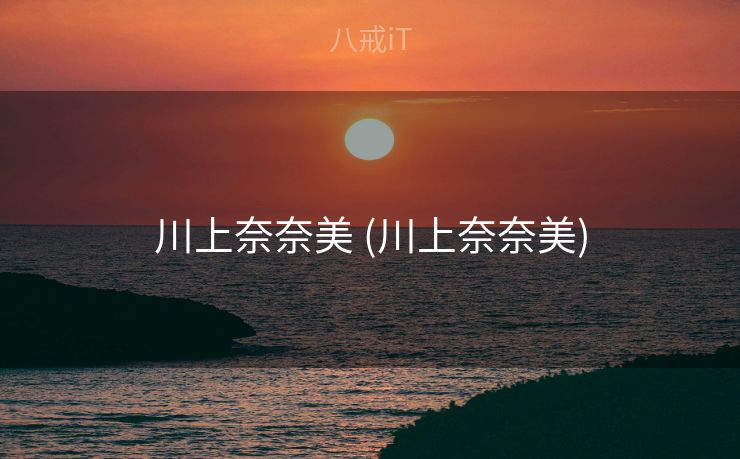 川上奈奈美 (川上奈奈美)