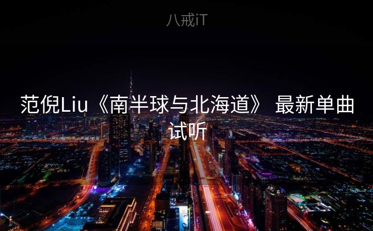 范倪Liu《南半球与北海道》 最新单曲试听