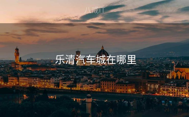  乐清汽车城在哪里