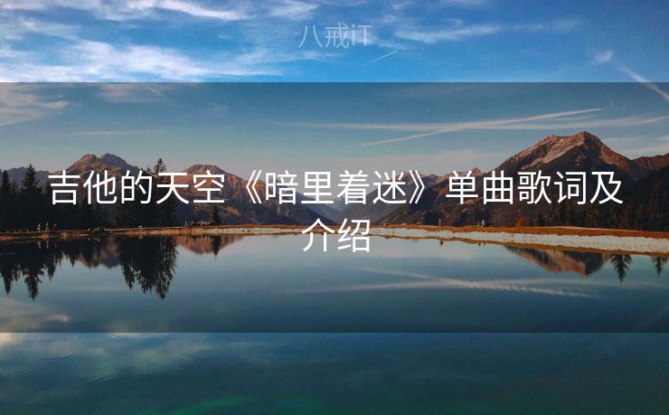吉他的天空《暗里着迷》单曲歌词及介绍