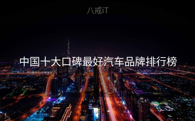 中国十大口碑最好汽车品牌排行榜