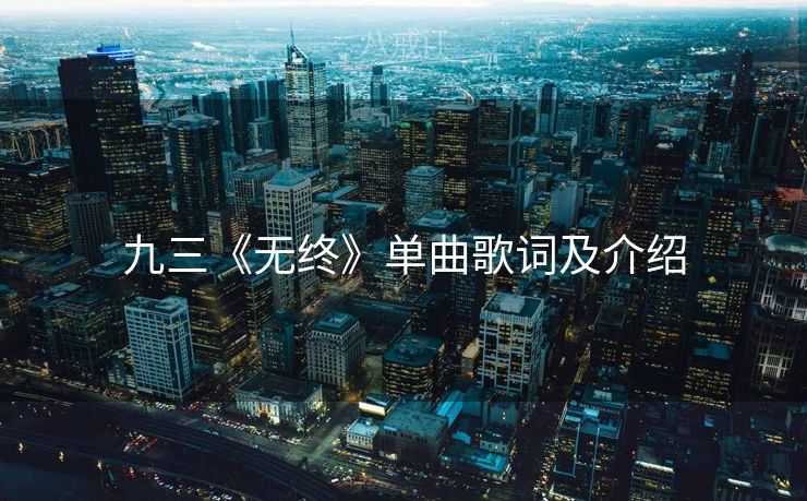 九三《无终》单曲歌词及介绍