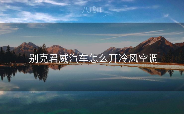  别克君威汽车怎么开冷风空调