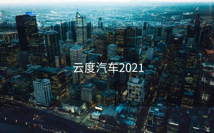  云度汽车2021