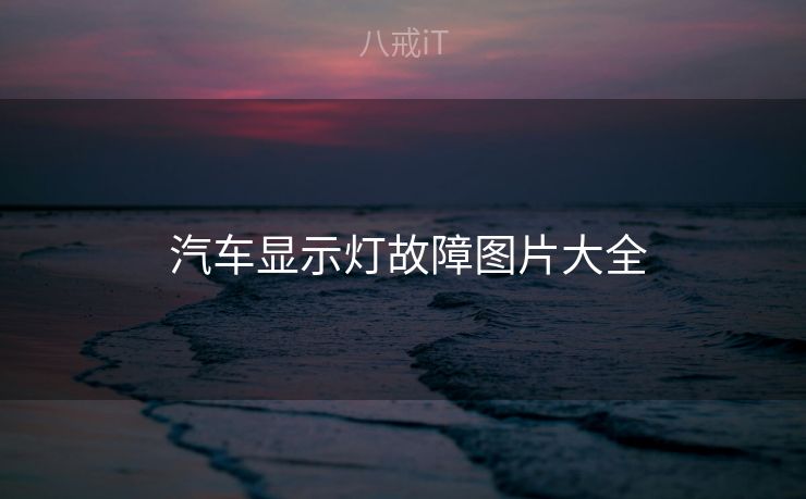  汽车显示灯故障图片大全