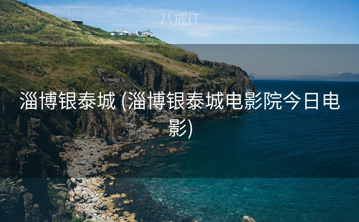 淄博银泰城 (淄博银泰城电影院今日电影)