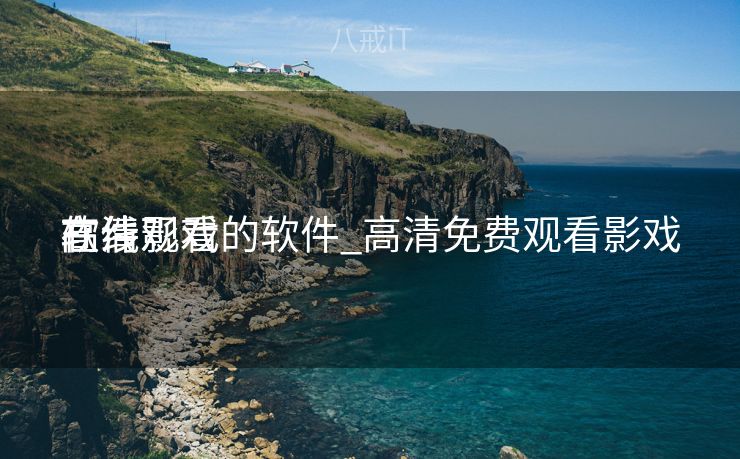 高清影戏
在线观看的软件_高清免费观看影戏
软件