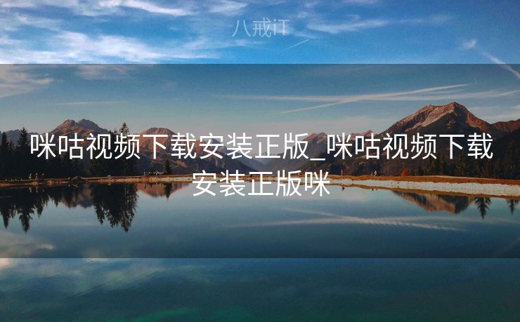 咪咕视频下载安装正版_咪咕视频下载安装正版咪