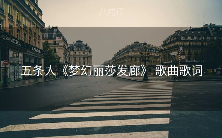 五条人《梦幻丽莎发廊》 歌曲歌词