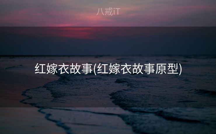 红嫁衣故事(红嫁衣故事原型)