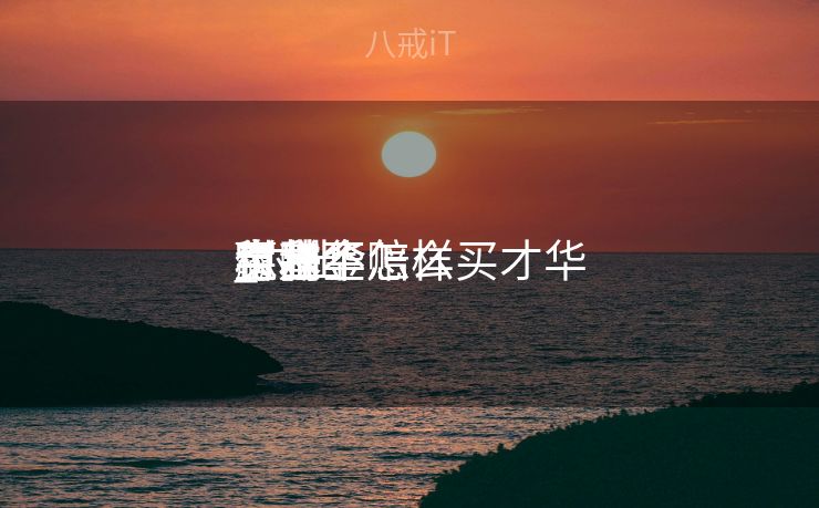 付出
宝基金怎样
买才华

赢利
_付出
宝基金怎么买才华

稳赚不赔