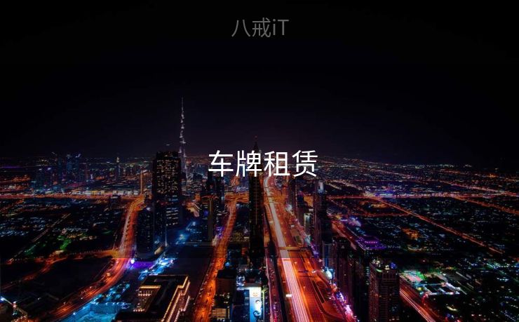  车牌租赁
