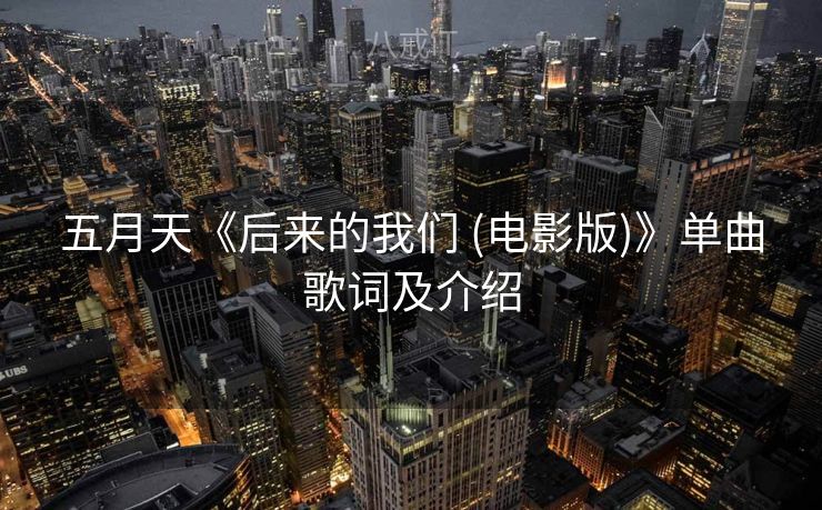 五月天《后来的我们 (电影版)》单曲歌词及介绍