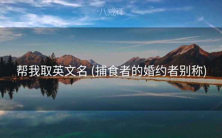 帮我取英文名 (捕食者的婚约者别称)