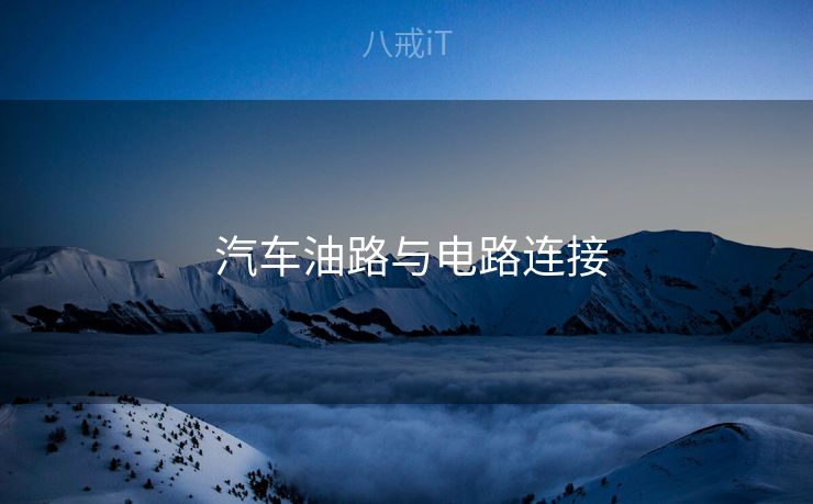  汽车油路与电路连接