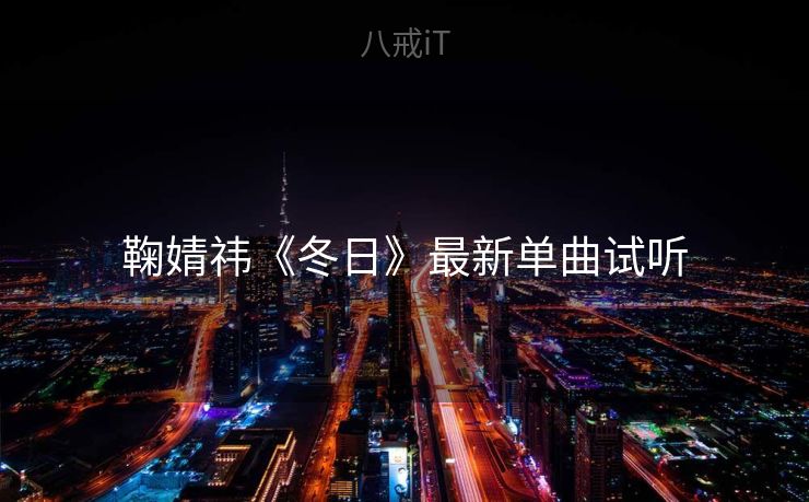 鞠婧祎《冬日》最新单曲试听