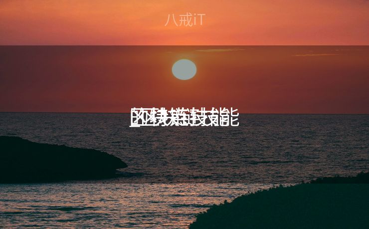 区块链技能
_区块链技能
的特点 区块链技能
_区块链技能
的特点