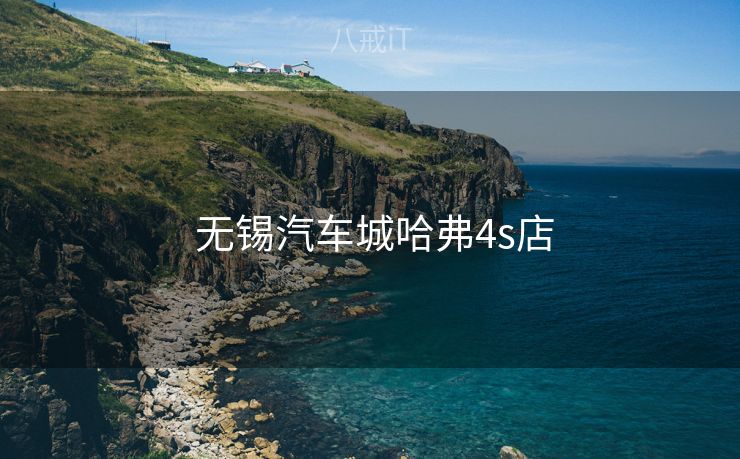  无锡汽车城哈弗4s店