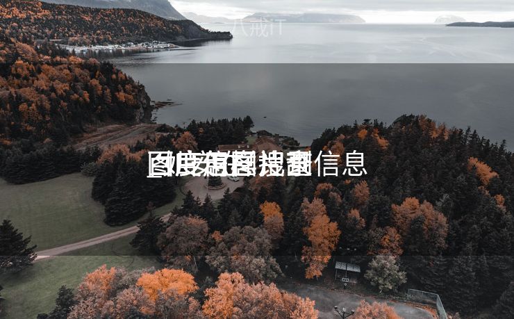 百度怎样搜刮
图片信息记录


_如安在
百度用图片查信息