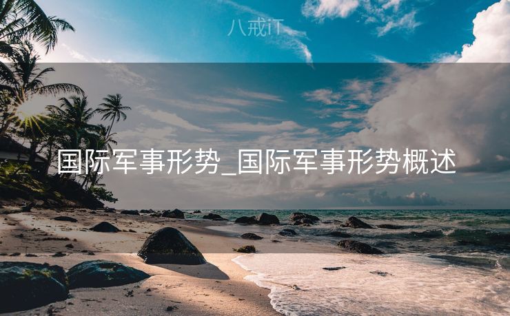 国际军事形势_国际军事形势概述