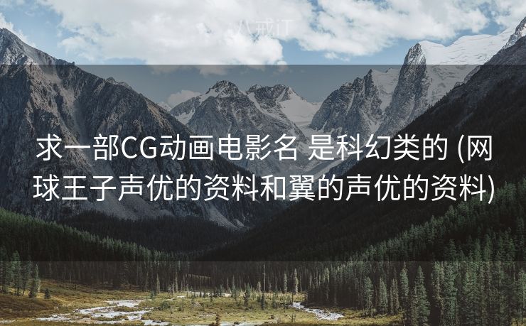 求一部CG动画电影名 是科幻类的 (网球王子声优的资料和翼的声优的资料)