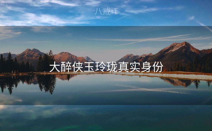 大醉侠玉玲珑真实身份