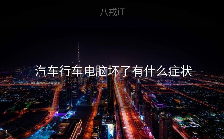  汽车行车电脑坏了有什么症状