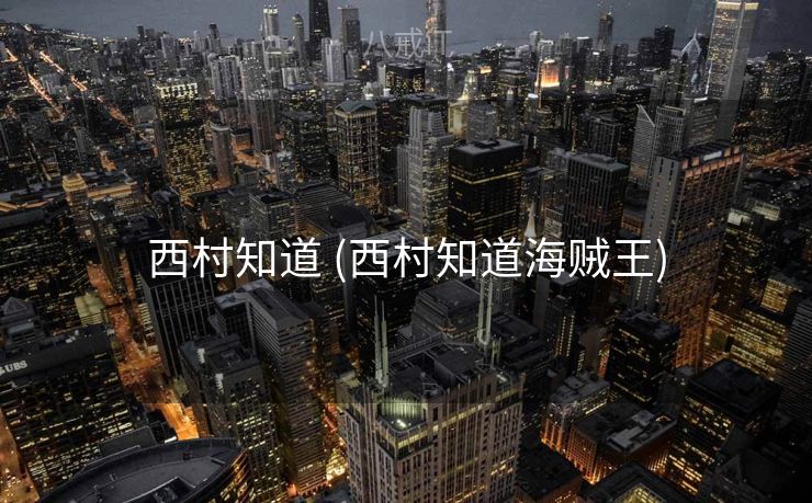 西村知道 (西村知道海贼王)