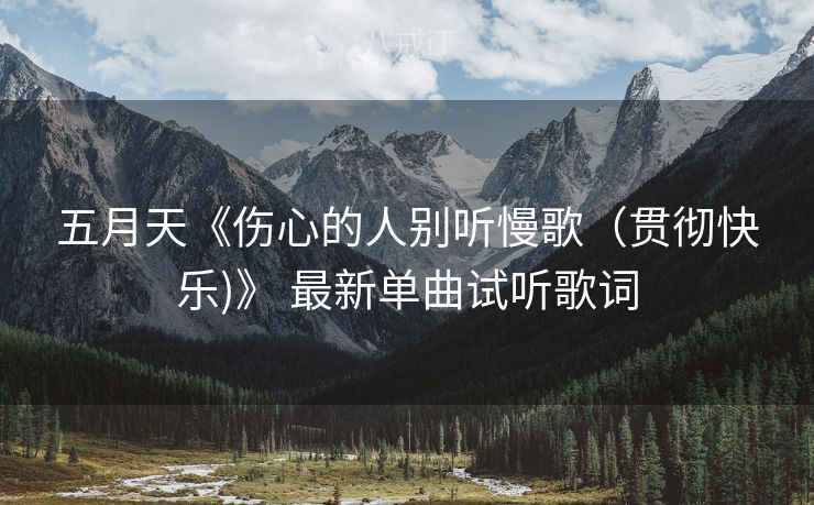 五月天《伤心的人别听慢歌（贯彻快乐)》 最新单曲试听歌词