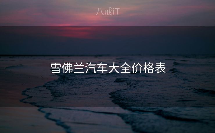雪佛兰汽车大全价格表