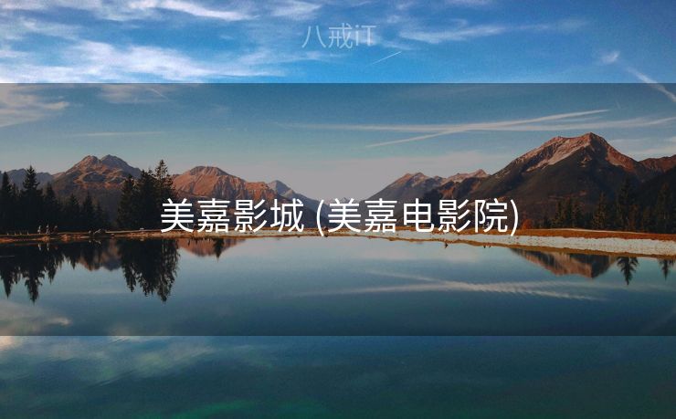 美嘉影城 (美嘉电影院)