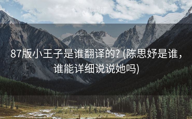 87版小王子是谁翻译的? (陈思妤是谁，谁能详细说说她吗)