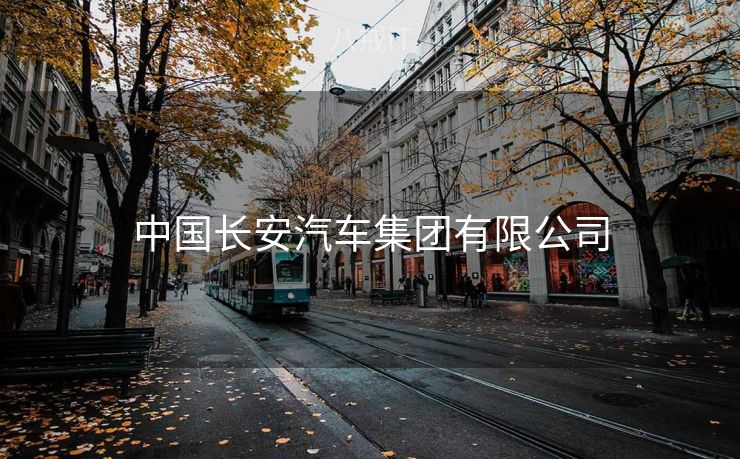中国长安汽车集团有限公司