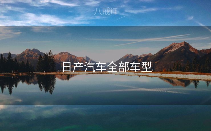 日产汽车全部车型